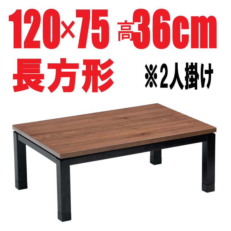 無印良品こたつ アルダー材 長方形 120×75cm 北欧調 - こたつ